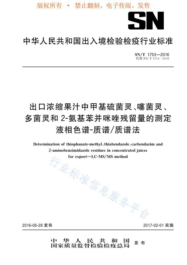 SN/T 1753-2016 出口浓缩果汁中甲基硫菌灵、噻菌灵、多菌灵和2-氨基苯并咪唑残留量的测定  液相色谱-质谱/质谱法