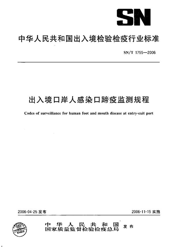 SN/T 1755-2006 出入境口岸人感染口蹄疫监测规程