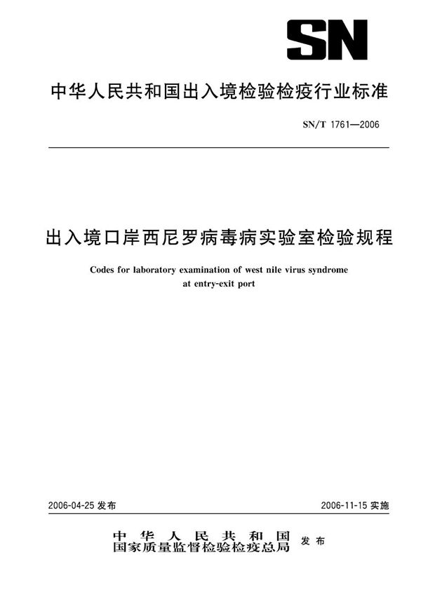 SN/T 1761-2006 出入境口岸西尼罗病毒病实验室检验规程