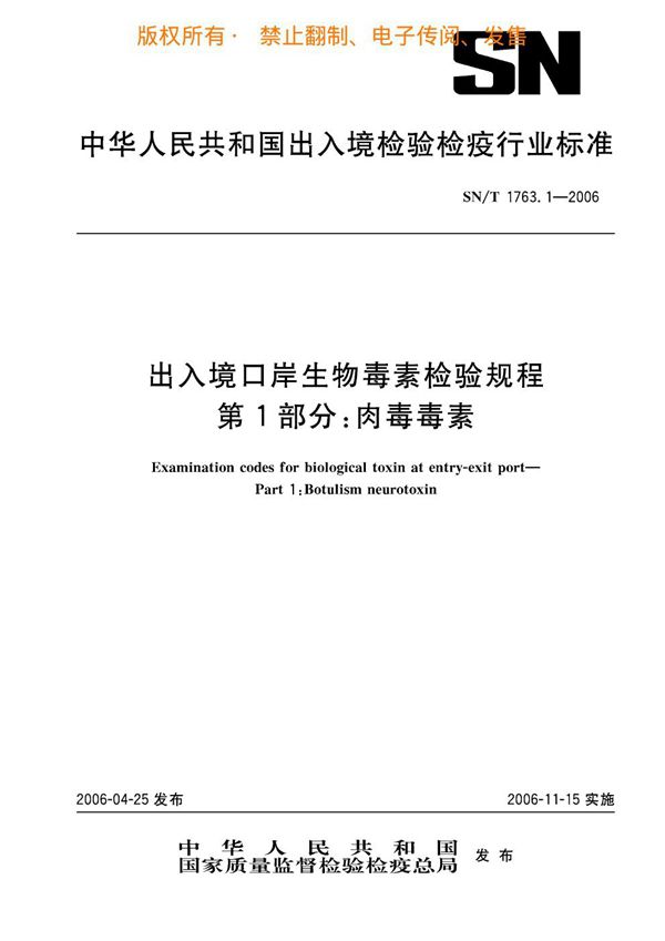 SN/T 1763.1-2006 出入境口岸生物毒素检验规程 第1部分：肉毒毒素