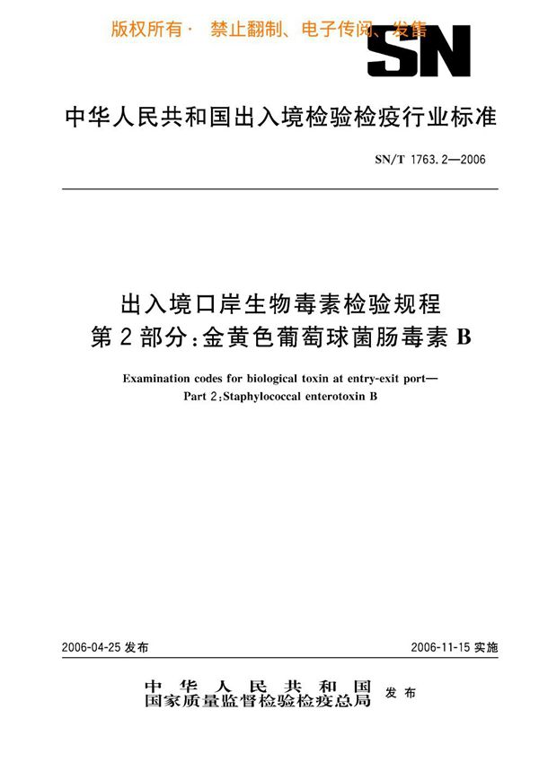 SN/T 1763.2-2006 出入境口岸生物毒素检验规程 第2部分：金黄色葡萄球菌肠毒素B