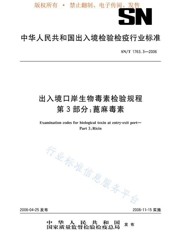 SN/T 1763.3-2006 出入境口岸生物毒素检验规程 第3部分：蓖麻毒素