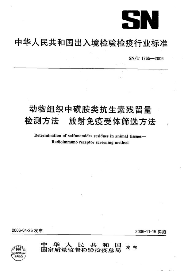 SN/T 1765-2006 动物组织中磺胺类抗生素残留量检测方法 放射免疫受体筛选法