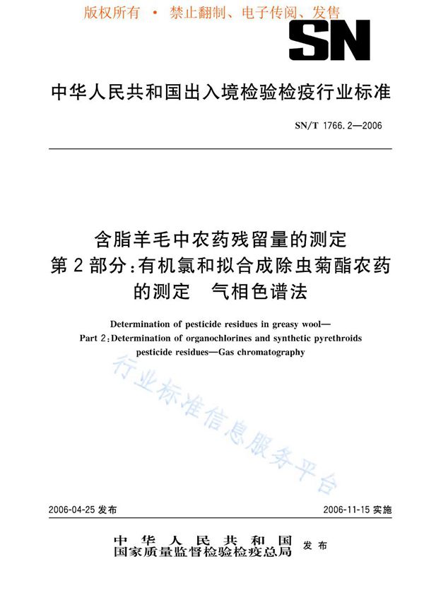 SN/T 1766.2-2006 含脂羊毛中农药残留量的测定 第2部分：有机氯和拟合成除虫菊酯农药的测定 气相色谱法