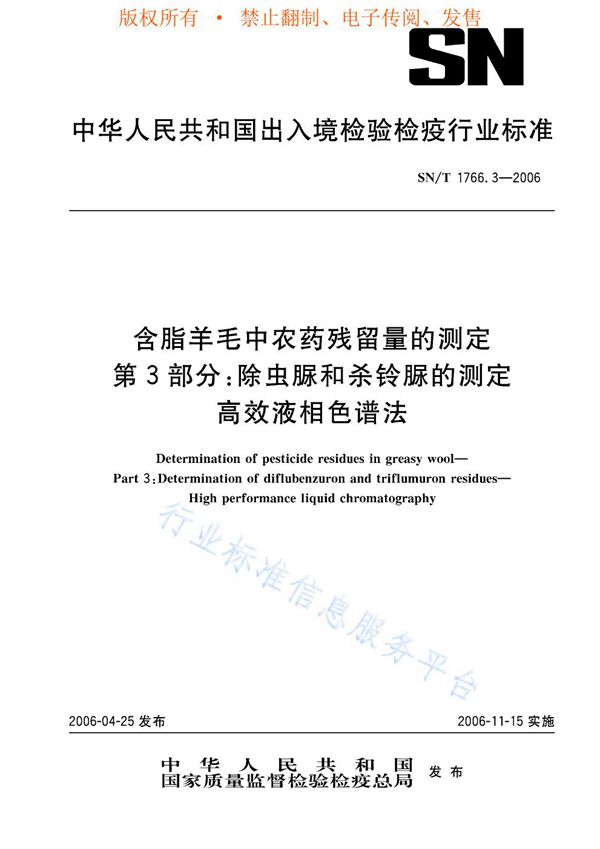 SN/T 1766.3-2006 含脂羊毛中农药残留量的测定 第3部分：除虫脲和杀铃脲的测定 高效液相色谱法