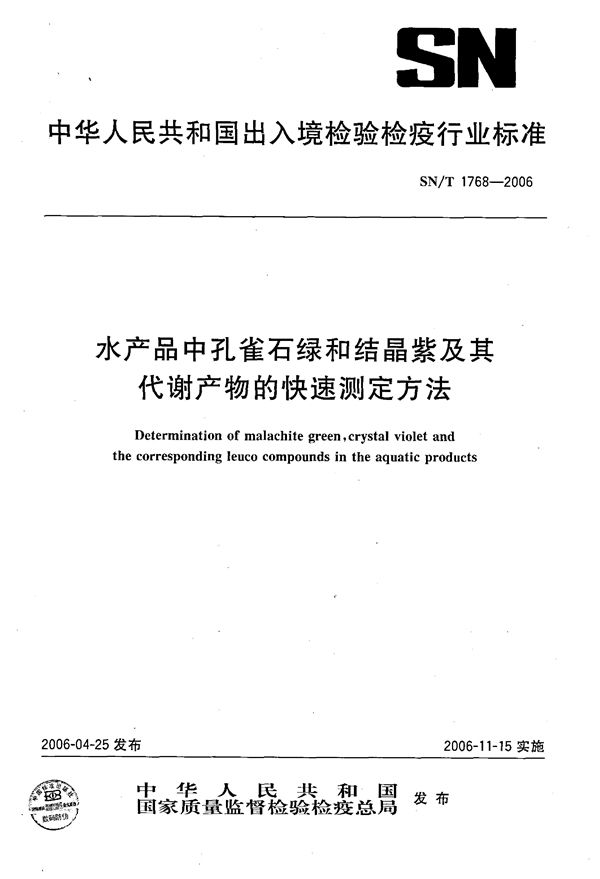 SN/T 1768-2006 水产品中孔雀石绿和结晶紫及其代谢产物的快速测定方法