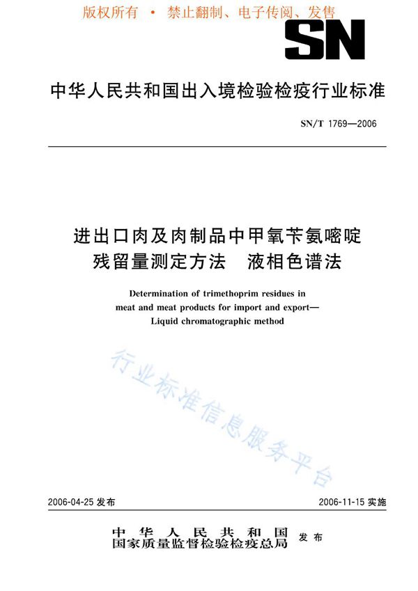 SN/T 1769-2006 进出口肉及肉制品中甲氧苄氨嘧啶残留量测定方法 液相色谱法