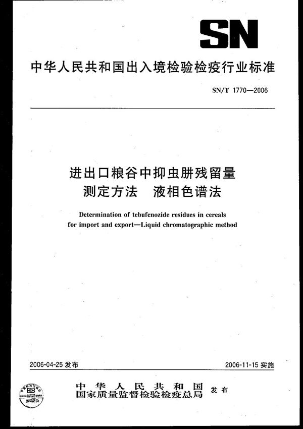 SN/T 1770-2006 进出口粮谷中抑虫肼残留量测定方法  液相色谱法