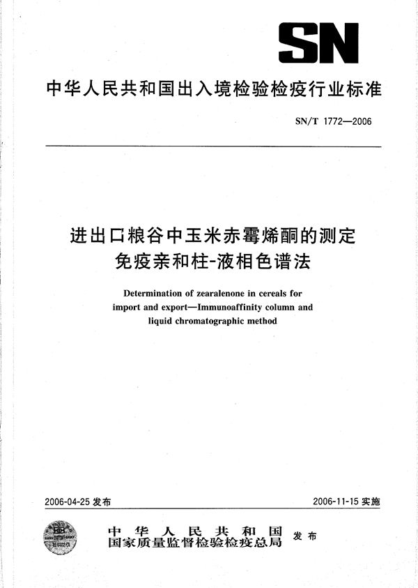 SN/T 1772-2006 进出口粮谷中玉米赤霉烯酮的测定 免疫亲合柱—液相色谱法