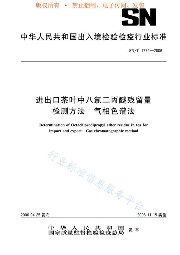 SN/T 1774-2006 进出口茶叶中八氯二丙醚残留量检测方法 气相色谱法