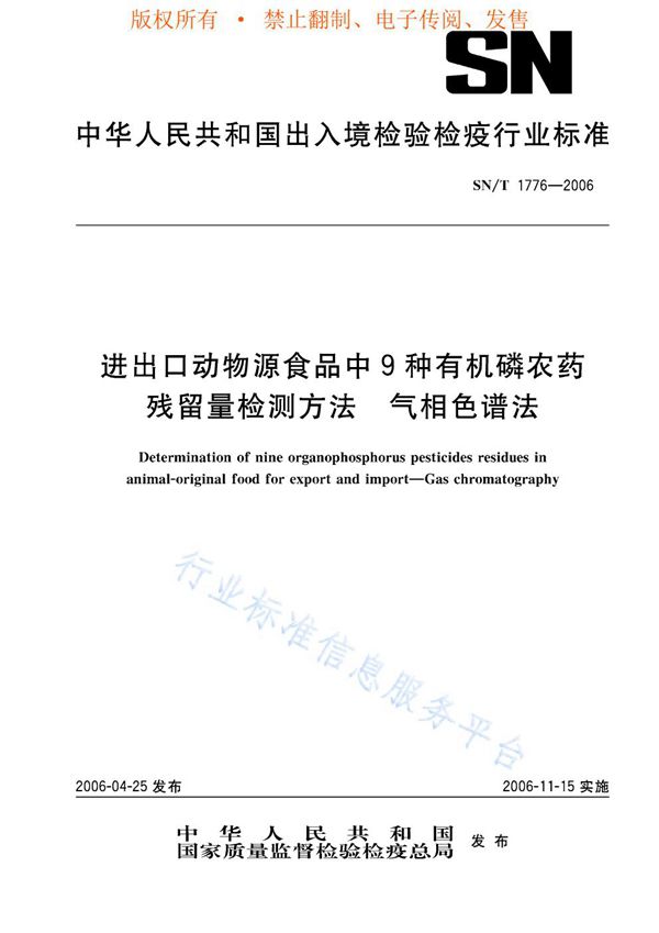 SN/T 1776-2006 进出口动物源食品中9种有机磷农药残留量检测方法 气相色谱法