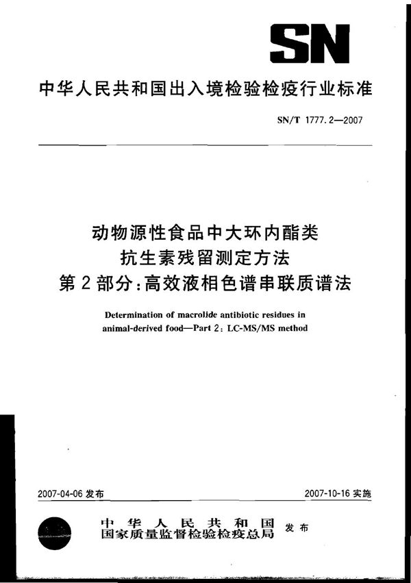 SN/T 1777.2-2007 动物源性食品中大环内脂类抗生素残留测定方法 第2部分：高效液相色谱串联质谱法