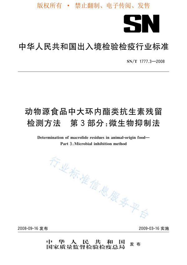 SN/T 1777.3-2008 动物源性食品中大环内酯类抗生素残留检测方法 第3部分：微生物抑制法