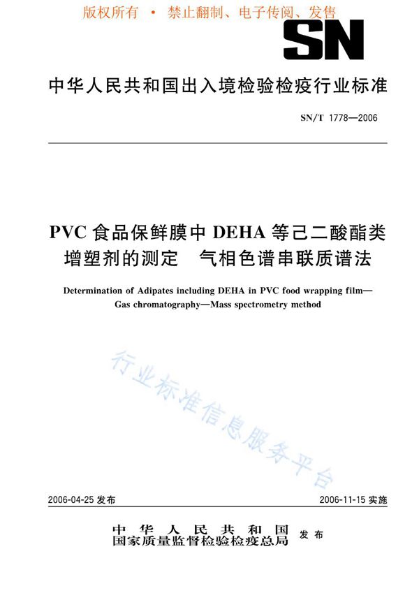 SN/T 1778-2006 PVC食品保鲜膜中DEHA等己二酸酯类增塑剂的测定 气相色谱串联质谱法