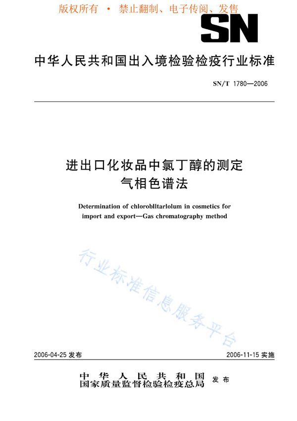 SN/T 1780-2006 进出口化妆品中氯丁醇的测定 气相色谱法