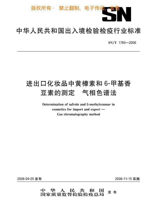 SN/T 1783-2006 进出口化妆品中黄樟素和6-甲基香豆素的测定 气相色谱法