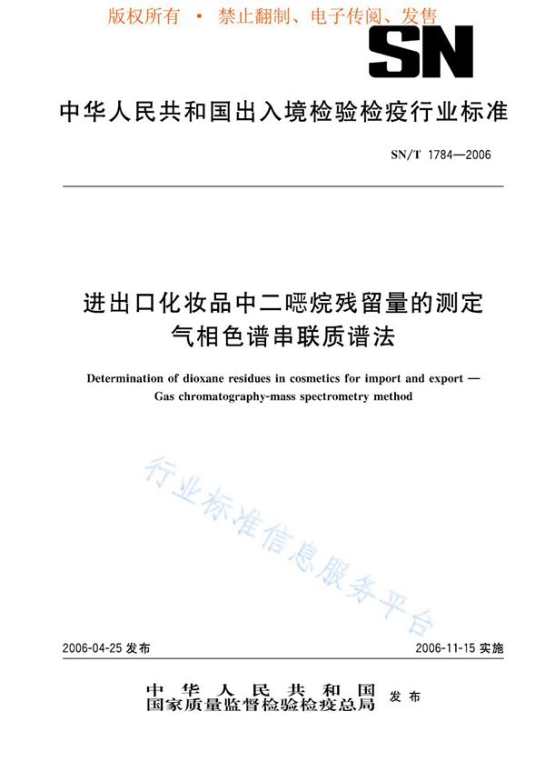 SN/T 1784-2006 进出口化妆品中二噁烷残留量的测定 气相色谱串联质谱法