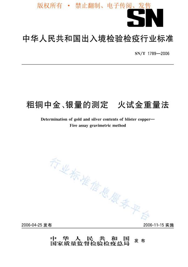 SN/T 1789-2006 粗铜中金、银量的测定 火试金重量法