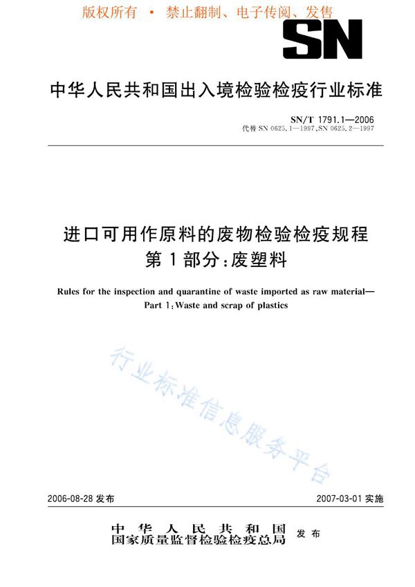 SN/T 1791.1-2006 进口可用作原料的废物检验检疫规程 第1部分：废塑料