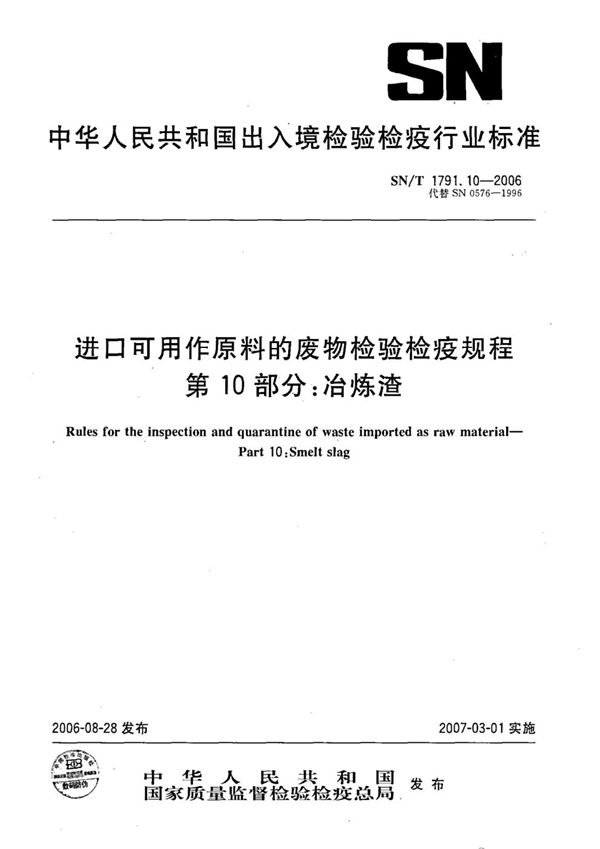 SN/T 1791.10-2006 进口可用作原料的废物检验检疫规程 第10部分：冶炼渣