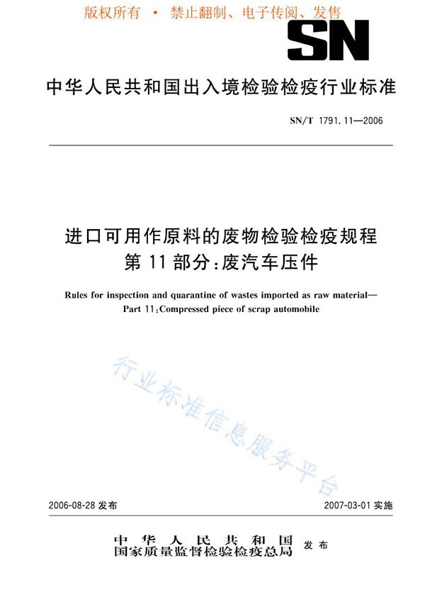 SN/T 1791.11-2006 进口可用作原料的废物检验检疫规程 第11部分：废汽车压件