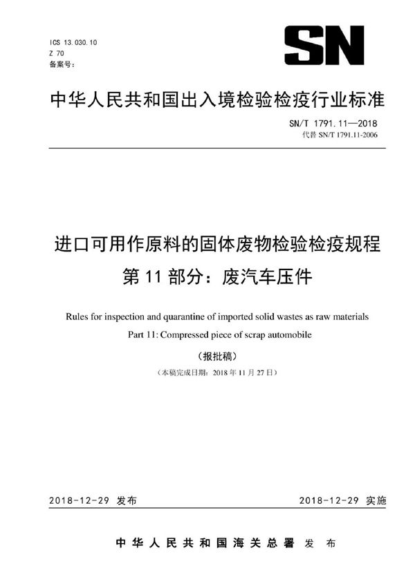 SN/T 1791.11-2018 进口可用作原料的固体废物检验检疫规程 第11部分：废汽车压件