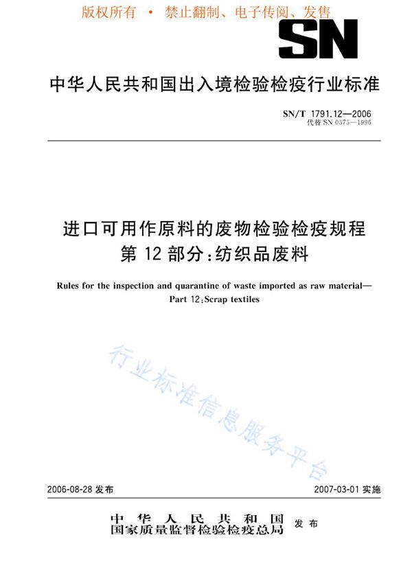 SN/T 1791.12-2006 进口可用作原料的废物检验检疫规程 第12部分：纺织品废料