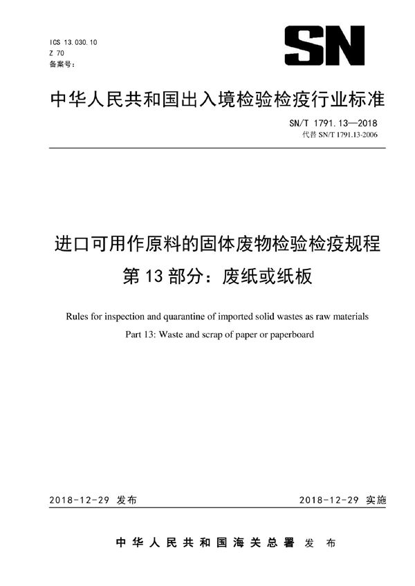 SN/T 1791.13-2018 进口可用作原料的固体废物检验检疫规程 第13部分：废纸或纸板