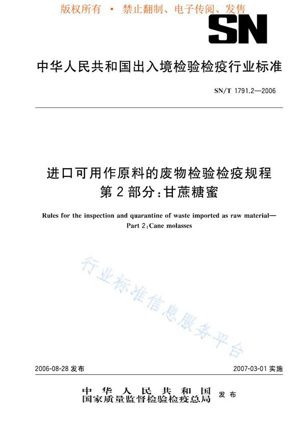 SN/T 1791.2-2006 进口可用作原料的废物检验检疫规程 第2部分：甘蔗糖蜜