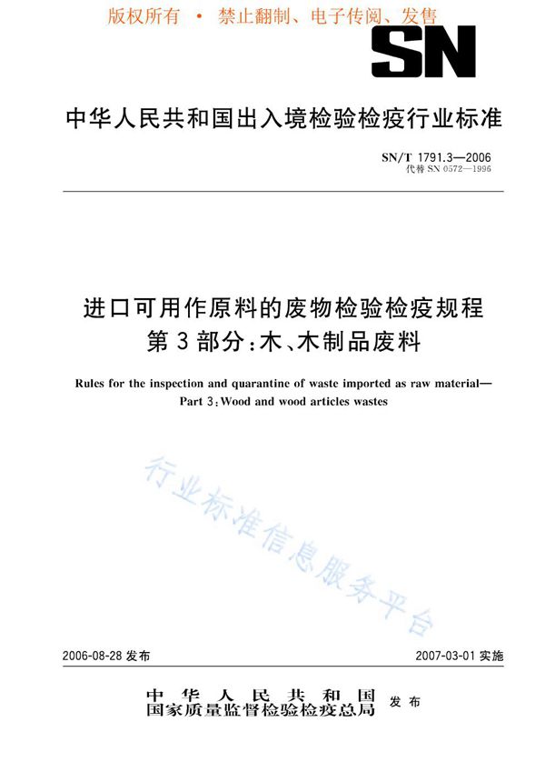 SN/T 1791.3-2006 进口可用作原料的废物检验检疫规程 第3部分：木、木制品废料