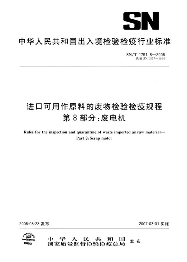 SN/T 1791.8-2006 进口可用作原料的废物检验检疫规程 第8部分：废电机