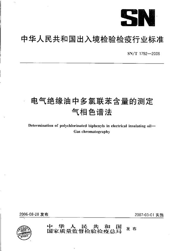 SN/T 1792-2006 电气绝缘油中多氯联苯含量的测定  气相色谱法