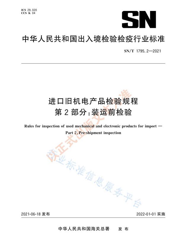 SN/T 1795.2-2021 进口旧机电产品检验规程  第2部分：装运前检验