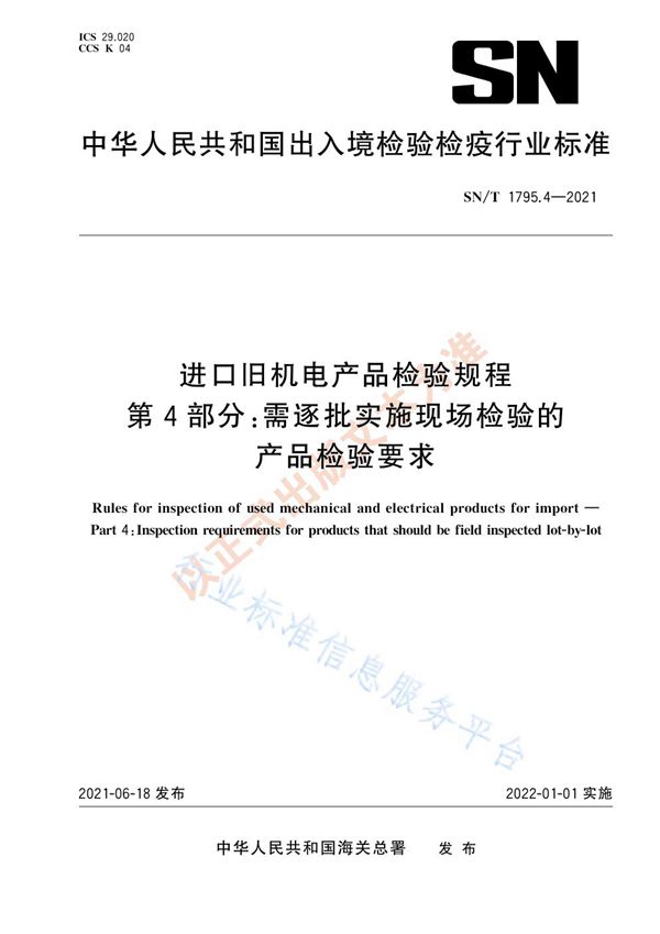 SN/T 1795.4-2021 进口旧机电产品检验规程  第4部分：需逐批实施现场检验的产品检验要求