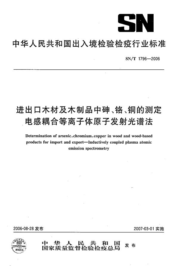 SN/T 1796-2006 进出口木材及木制品中砷、铬、铜的测定 电感耦合等离子体原子发射光谱法