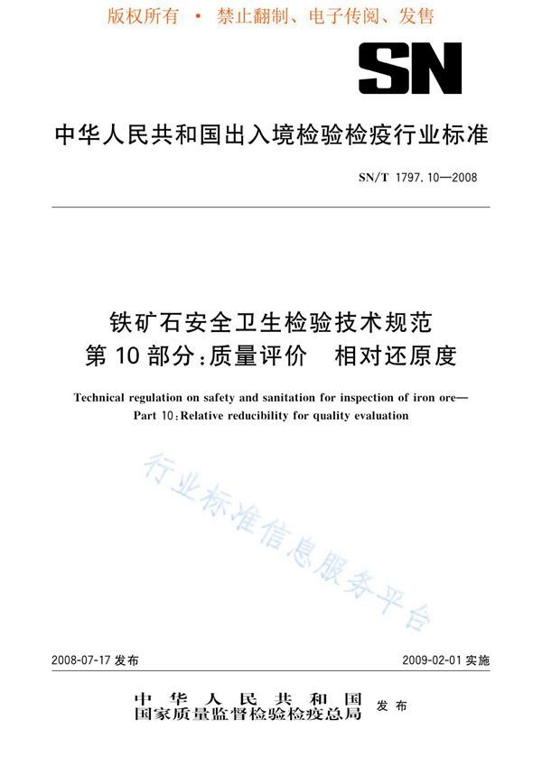 SN/T 1797.10-2008 铁矿石安全卫生检验技术规范 第10部分：质量评价 相对还原度