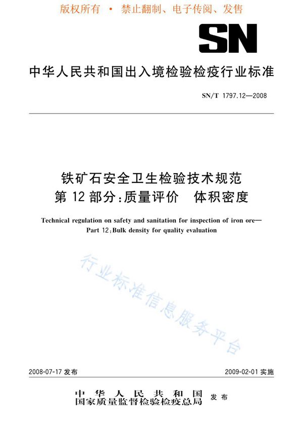 SN/T 1797.12-2008 铁矿石安全卫生检验技术规范 第12部分：质量评价 体积密度