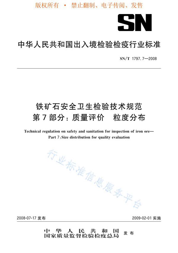 SN/T 1797.7-2008 铁矿石安全卫生检验技术规范 第7部分：质量评价 粒度分布