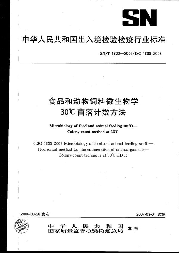 SN/T 1800-2006 食品和动物饲料微生物学30℃菌落计数方法