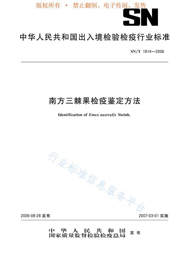 SN/T 1814-2006 南方三棘果检疫鉴定方法