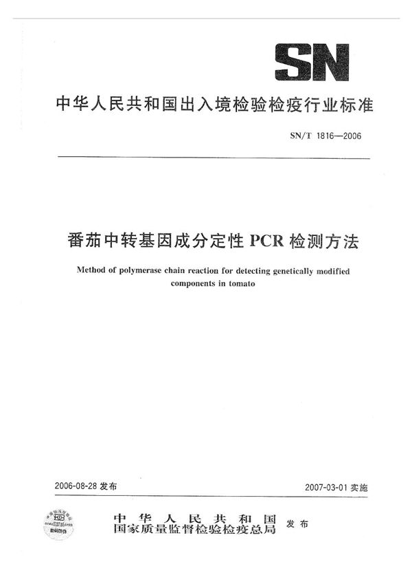 SN/T 1816-2006 番茄中转基因成分定性PCR检测方法