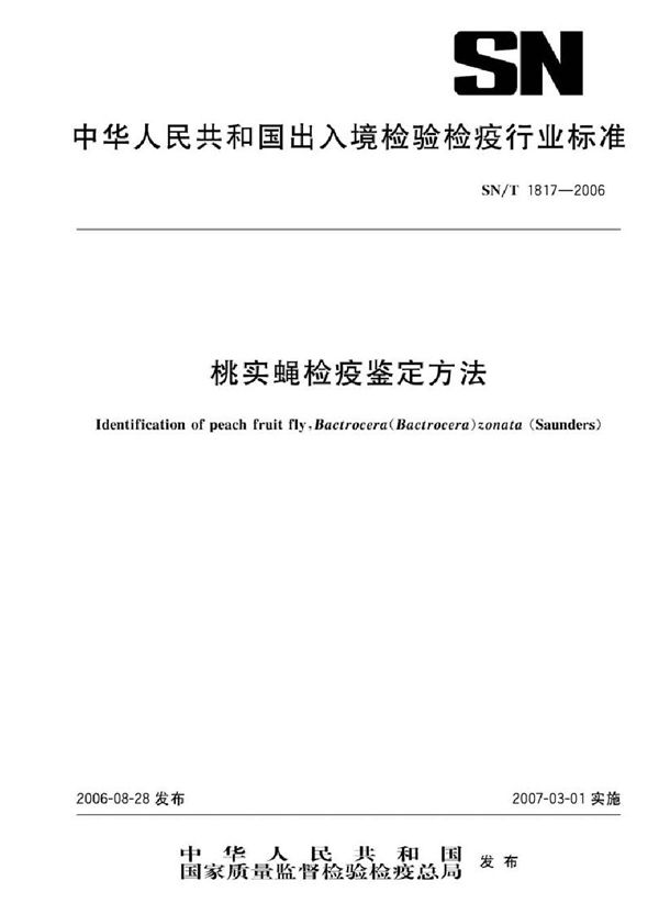SN/T 1817-2006 桃实蝇检疫鉴定方法