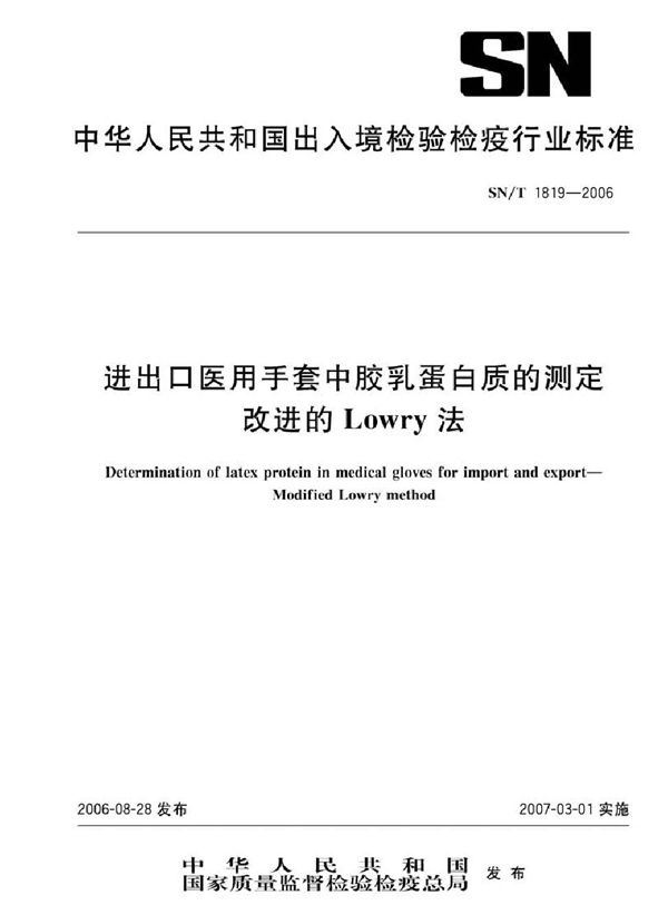 SN/T 1819-2006 进出口医用手套中胶乳蛋白质的测定 改进的Lowry法