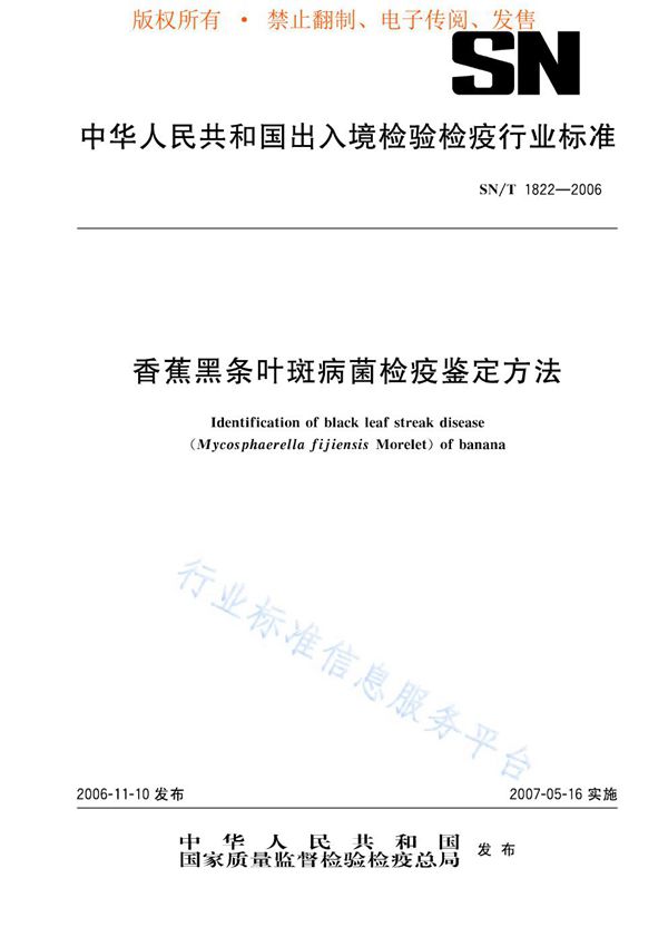 SN/T 1822-2006 香蕉黑条叶斑病菌检疫鉴定方法