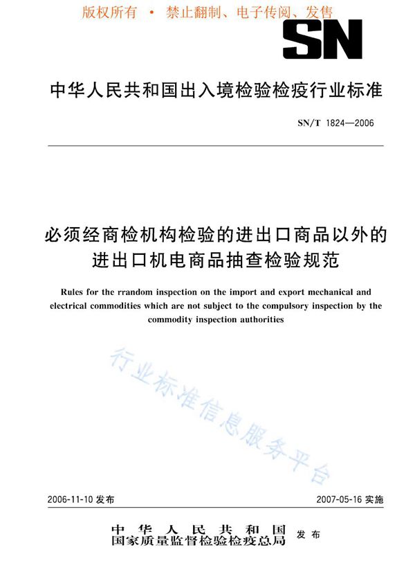 SN/T 1824-2006 必须经商检机构检验的进出口商品以外的进出口机电商品抽查检验规范