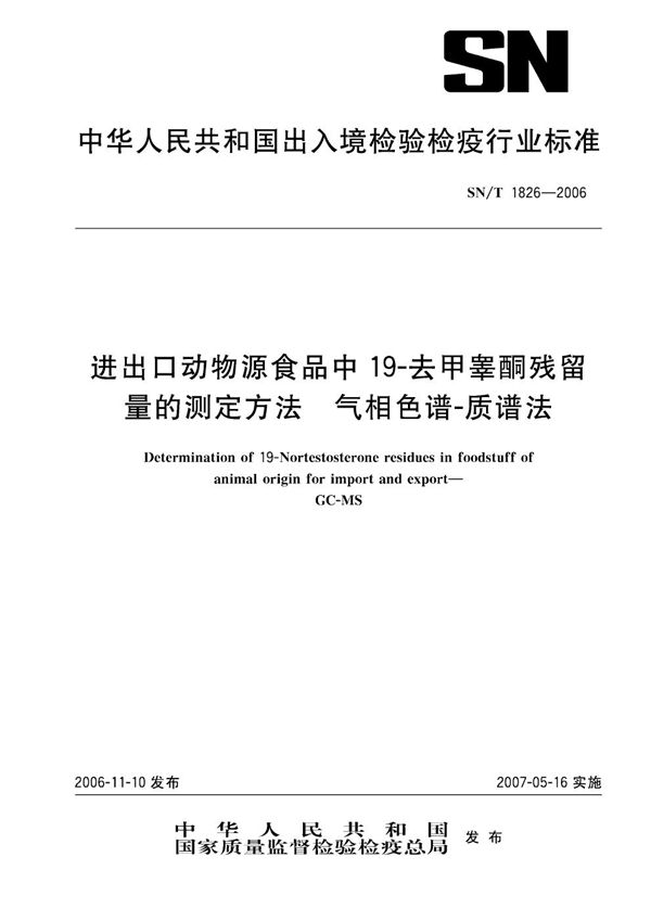 SN/T 1826-2006 进出口动物源食品中19-去甲睾酮残留量的测定方法 气相色谱-质谱法