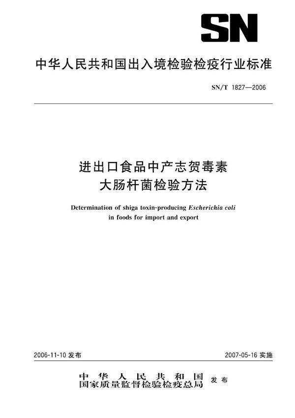 SN/T 1827-2006 进出口食品中产志贺毒素大肠杆菌检验方法