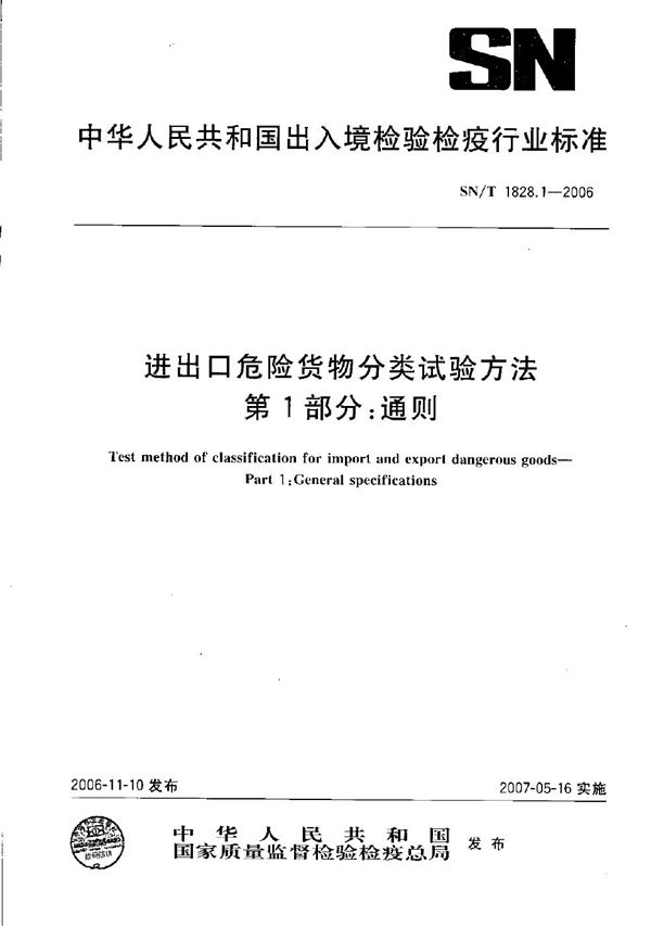 SN/T 1828.1-2006 进出口危险货物分类试验方法 第1部分：通则