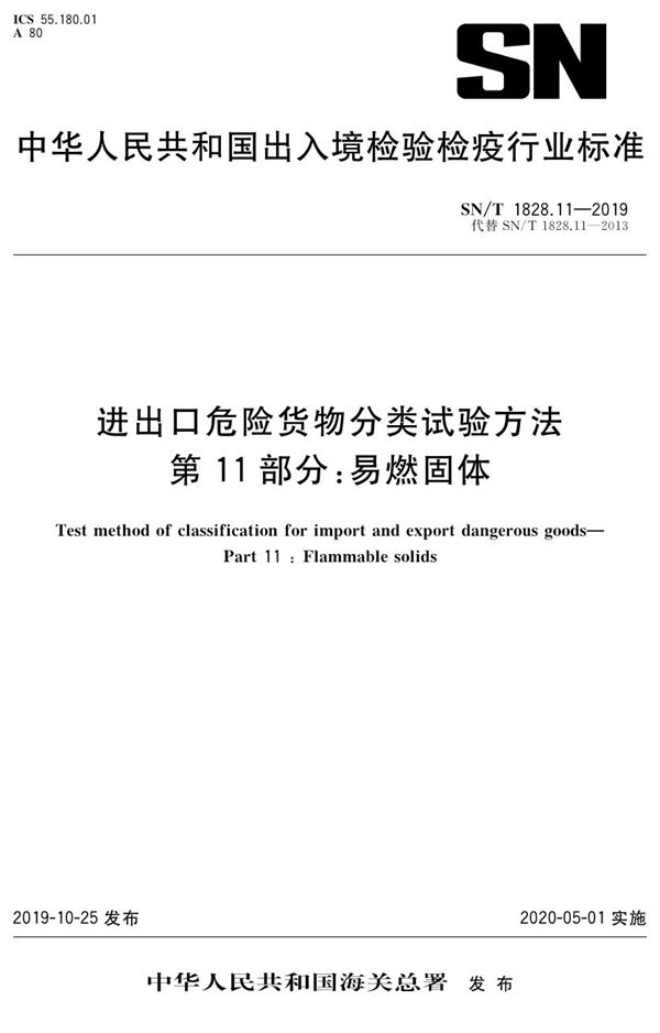 SN/T 1828.11-2019 进出口危险货物分类试验方法  第11部分：易燃固体