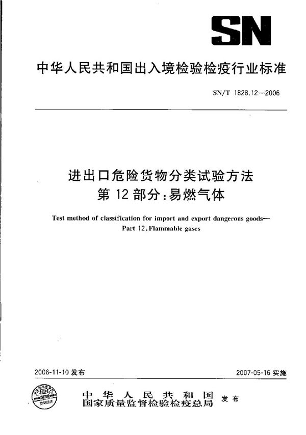 SN/T 1828.12-2006 进出口危险货物分类试验方法  第12部分：易燃气体